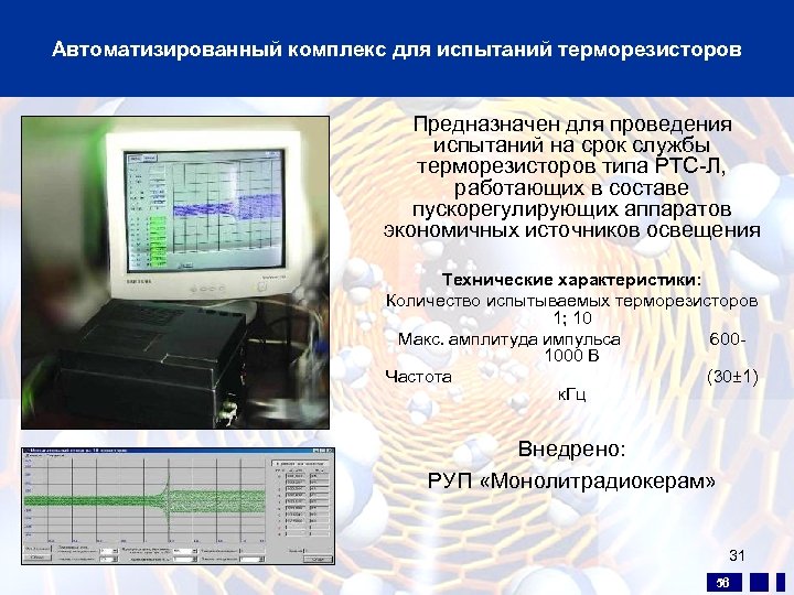 Автоматизированный комплекс для испытаний терморезисторов Предназначен для проведения испытаний на срок службы терморезисторов типа