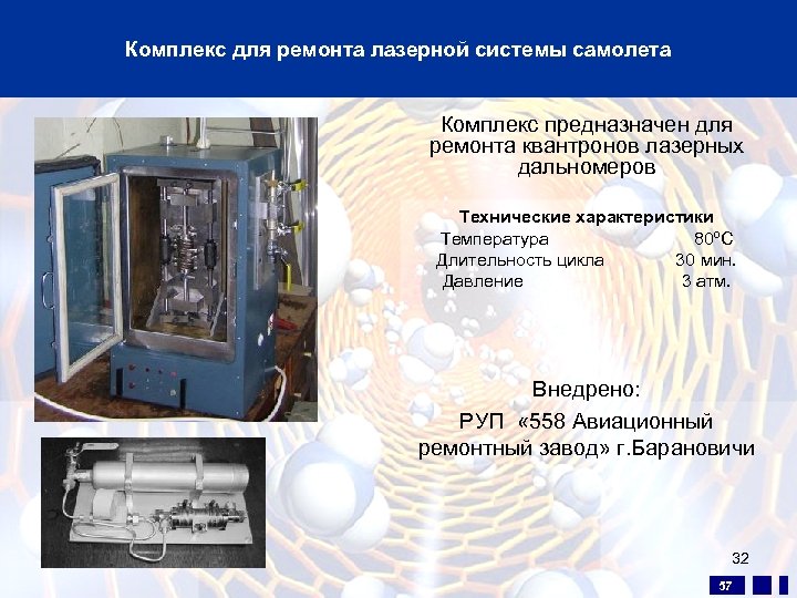 Комплекс для ремонта лазерной системы самолета Комплекс предназначен для ремонта квантронов лазерных дальномеров Технические