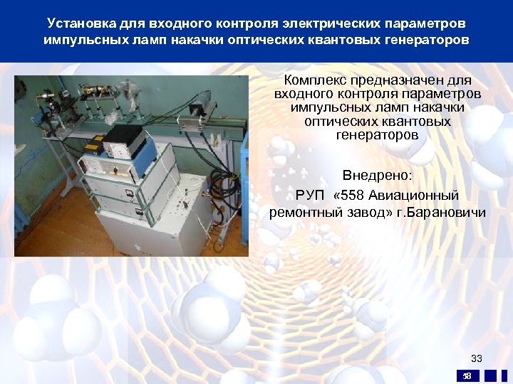 Установка для входного контроля электрических параметров импульсных ламп накачки оптических квантовых генераторов Комплекс предназначен