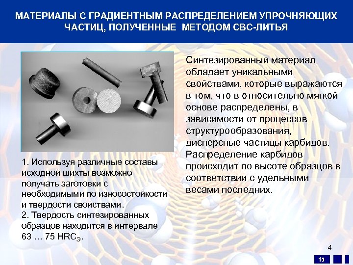 МАТЕРИАЛЫ С ГРАДИЕНТНЫМ РАСПРЕДЕЛЕНИЕМ УПРОЧНЯЮЩИХ ЧАСТИЦ, ПОЛУЧЕННЫЕ МЕТОДОМ СВС-ЛИТЬЯ 1. Используя различные составы исходной