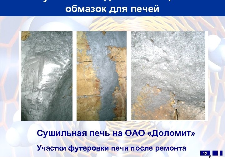 Получение методом СВС защитных обмазок для печей Сушильная печь на ОАО «Доломит» Участки футеровки