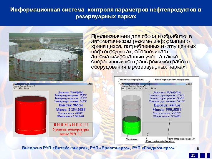 Информационная система контроля параметров нефтепродуктов в резервуарных парках Предназначена для сбора и обработки в