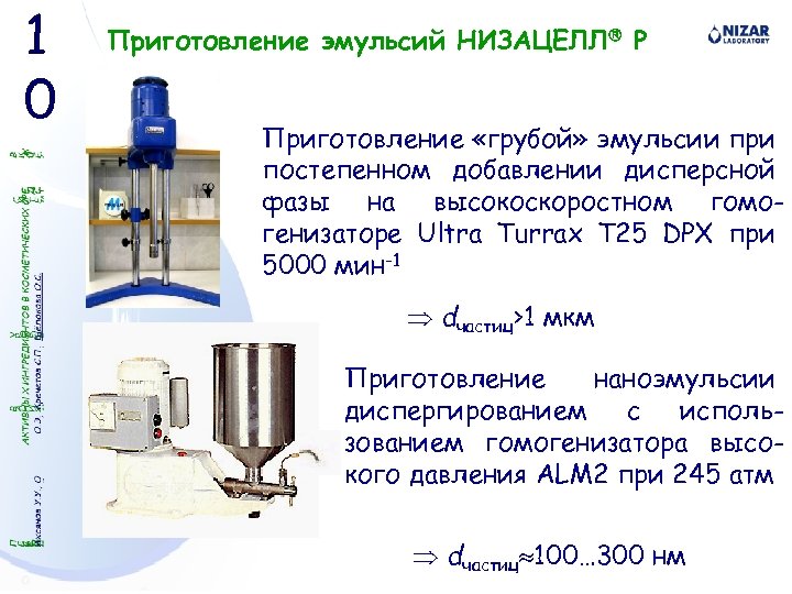 1 0 Приготовление эмульсий НИЗАЦЕЛЛ P Приготовление «грубой» эмульсии при постепенном добавлении дисперсной фазы