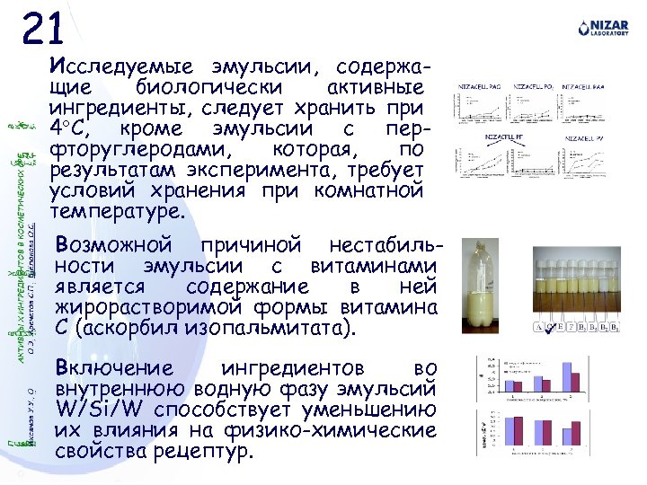 21 Исследуемые эмульсии, содержащие биологически активные ингредиенты, следует хранить при 4 С, кроме эмульсии