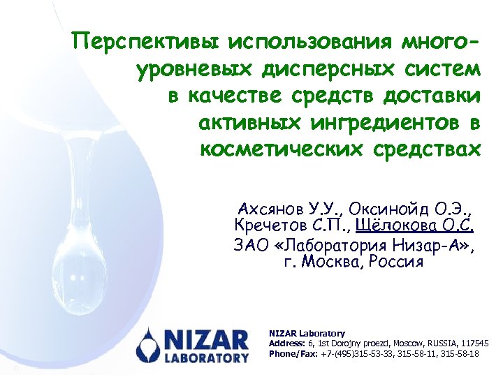 Перспективы использования многоуровневых дисперсных систем в качестве средств доставки активных ингредиентов в косметических средствах