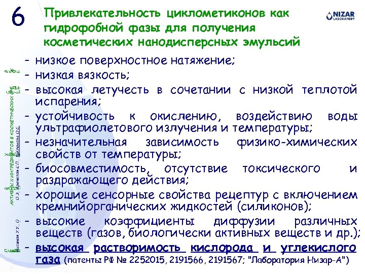 6 - Привлекательность циклометиконов как гидрофобной фазы для получения косметических нанодисперсных эмульсий низкое поверхностное