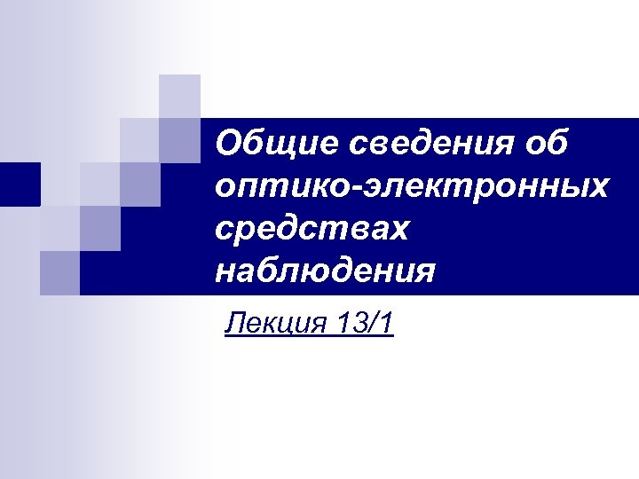 Общие сведения об оптико электронных средствах наблюдения Лекция 13/1 