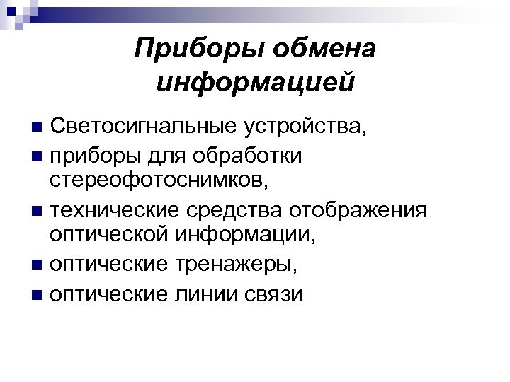 Приборы обмена информацией Светосигнальные устройства, n приборы для обработки стереофотоснимков, n технические средства отображения