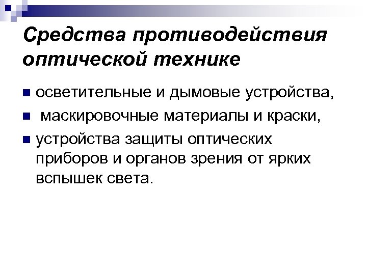 Средства противодействия оптической технике осветительные и дымовые устройства, n маскировочные материалы и краски, n