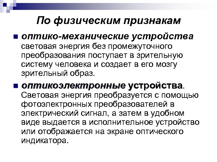 По физическим признакам n оптико механические устройства световая энергия без промежуточного преобразования поступает в