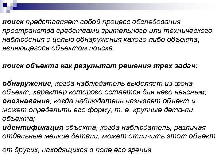 поиск представляет собой процесс обследования пространства средствами зрительного или технического наблюдения с целью обнаружения