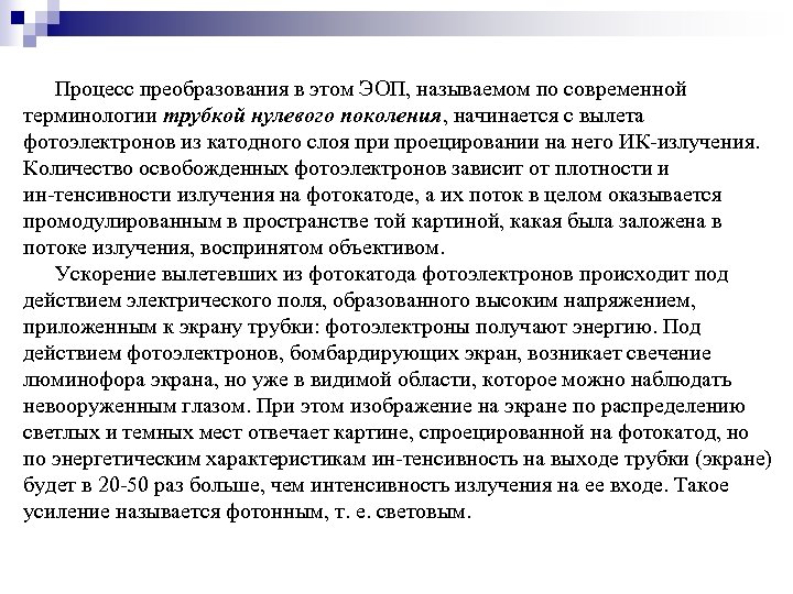 Процесс преобразования в этом ЭОП, называемом по современной терминологии трубкой нулевого поколения, начинается с
