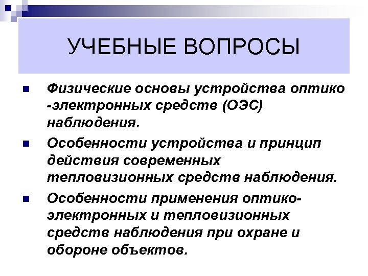 Лекция по теме Оптико-электронные системы 