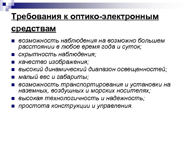 Требования к оптико-электронным средствам n n n n возможность наблюдения на возможно большем расстоянии