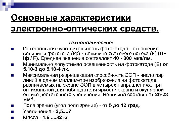 Основные характеристики электронно-оптических средств. n n n Технологические: Интегральная чувствительность фотокатода отношение величины фототока