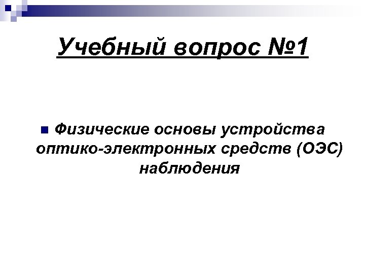 Учебный вопрос № 1 Физические основы устройства оптико электронных средств (ОЭС) наблюдения n 