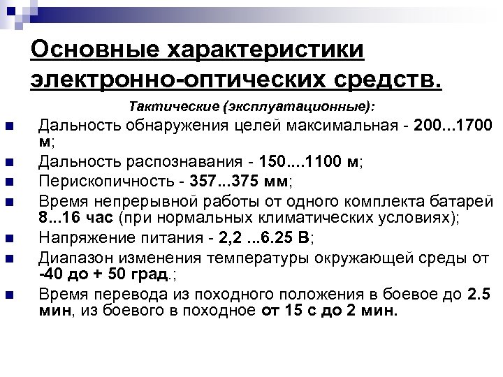 Основные характеристики электронно-оптических средств. Тактические (эксплуатационные): n n n n Дальность обнаружения целей максимальная