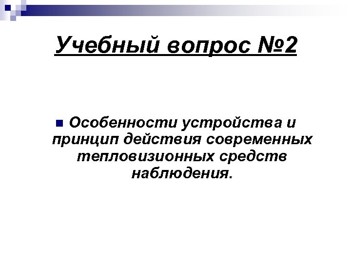 Учебный вопрос № 2 Особенности устройства и принцип действия современных тепловизионных средств наблюдения. n