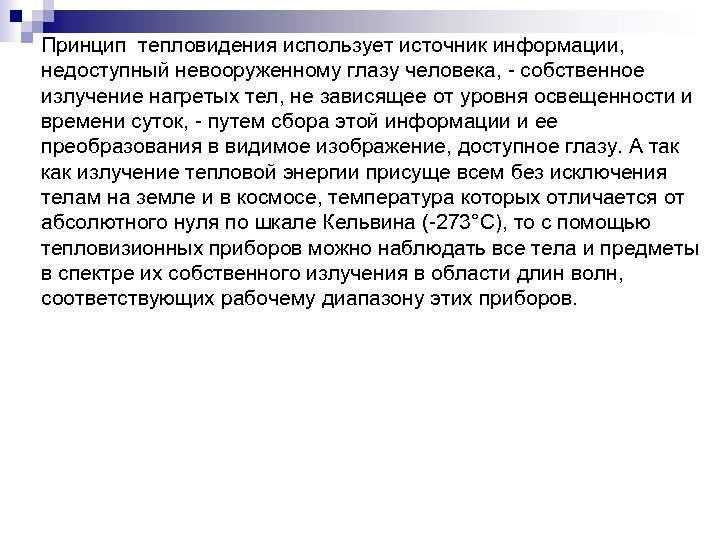 Принцип тепловидения использует источник информации, недоступный невооруженному глазу человека, собственное излучение нагретых тел, не