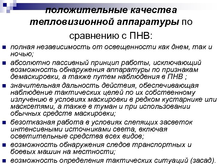 положительные качества тепловизионной аппаратуры по сравнению с ПНВ: n n n полная независимость от