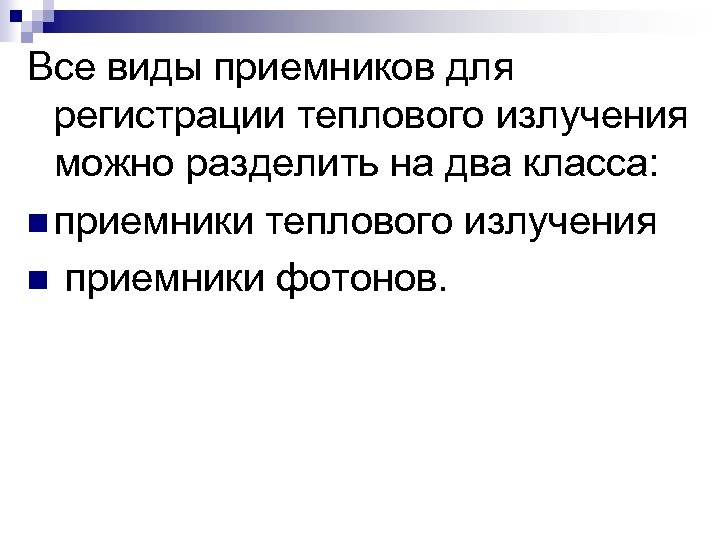 Все виды приемников для регистрации теплового излучения можно разделить на два класса: n приемники