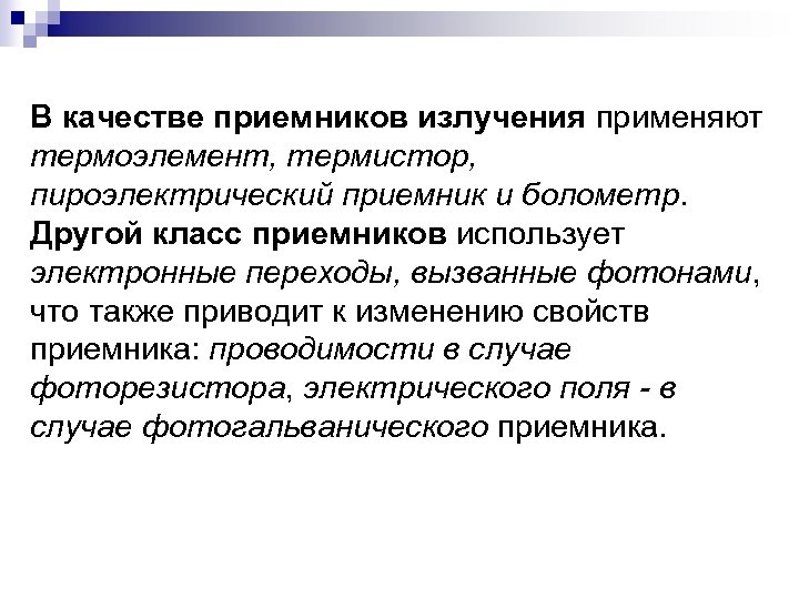 В качестве приемников излучения применяют термоэлемент, термистор, пироэлектрический приемник и болометр. Другой класс приемников