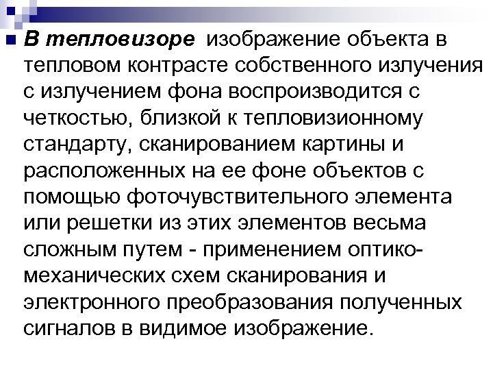 n В тепловизоре изображение объекта в тепловом контрасте собственного излучения с излучением фона воспроизводится