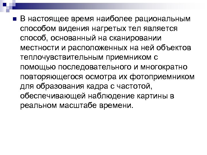 n В настоящее время наиболее рациональным способом видения нагретых тел является способ, основанный на