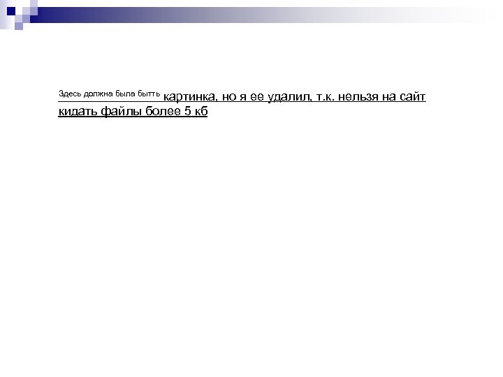 картинка, но я ее удалил, т. к. нельзя на сайт кидать файлы более 5