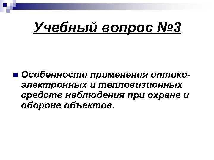 Учебный вопрос № 3 n Особенности применения оптико электронных и тепловизионных средств наблюдения при