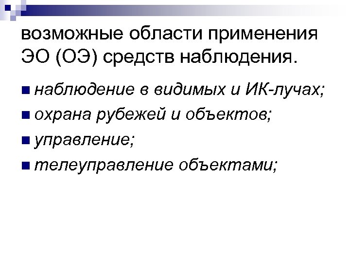 возможные области применения ЭО (ОЭ) средств наблюдения. n наблюдение в видимых и ИК лучах;