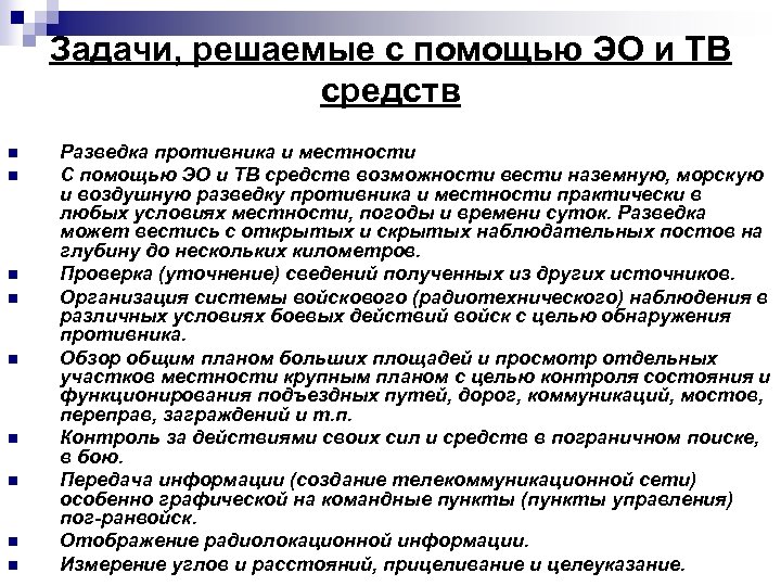 Задачи, решаемые с помощью ЭО и ТВ средств n n n n n Разведка