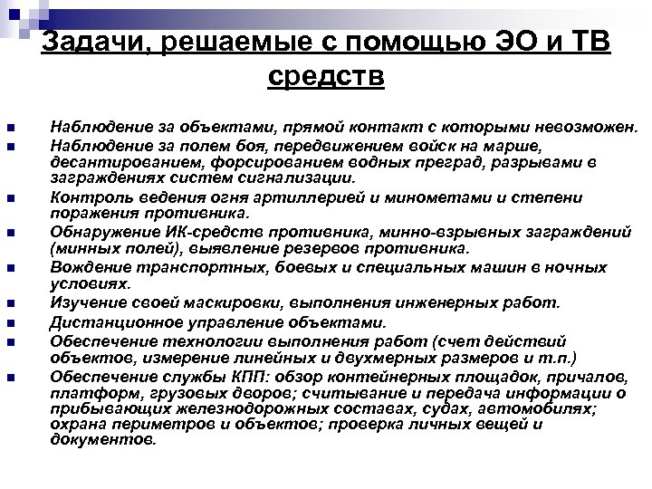 Задачи, решаемые с помощью ЭО и ТВ средств n n n n n Наблюдение