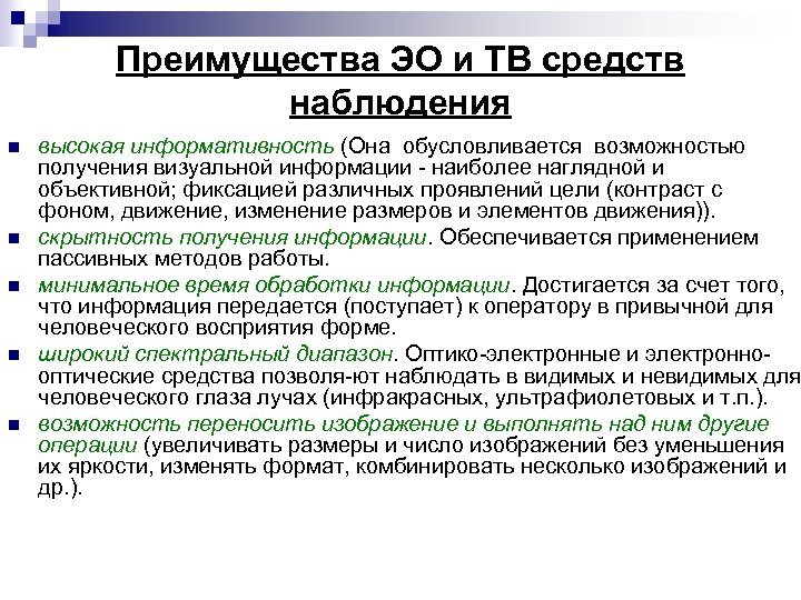 Преимущества ЭО и ТВ средств наблюдения n n n высокая информативность (Она обусловливается возможностью