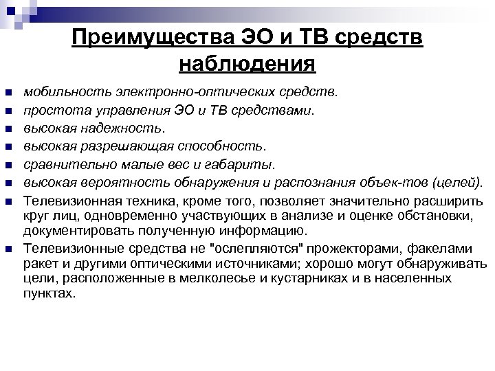 Преимущества ЭО и ТВ средств наблюдения n n n n мобильность электронно оптических средств.