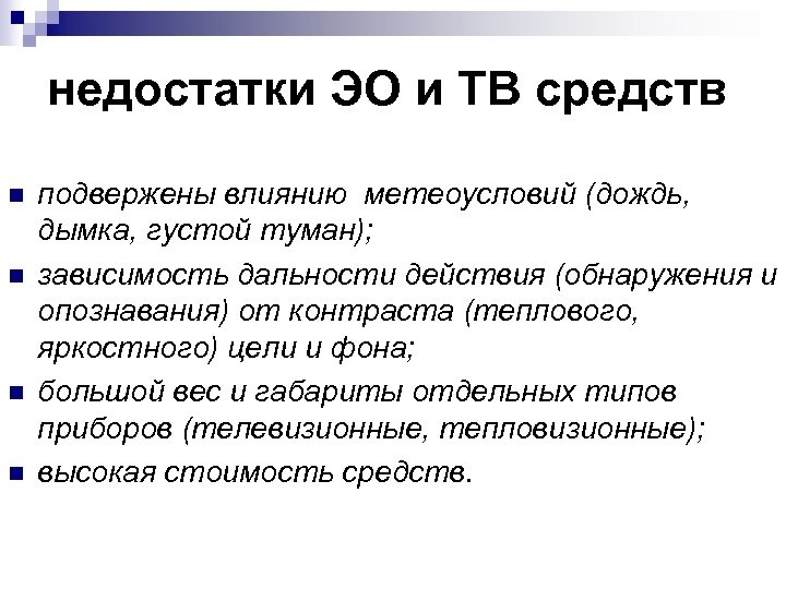 недостатки ЭО и ТВ средств n n подвержены влиянию метеоусловий (дождь, дымка, густой туман);