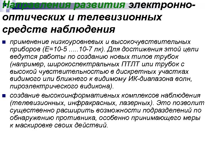 Направления развития электронно оптических и телевизионных средств наблюдения n n применение низкоуровневых и высокочувствительных