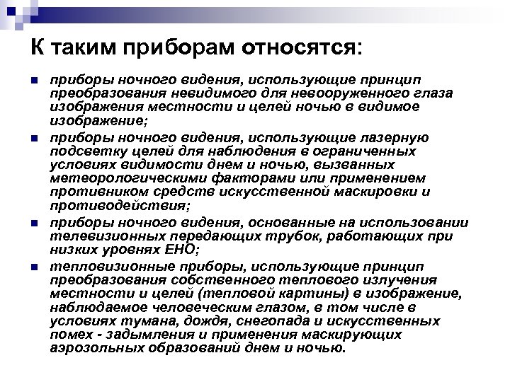 К таким приборам относятся: n n приборы ночного видения, использующие принцип преобразования невидимого для