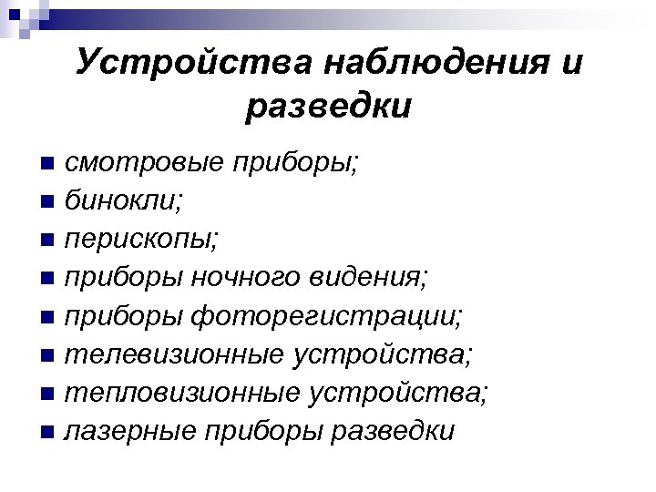 Устройства наблюдения и разведки смотровые приборы; n бинокли; n перископы; n приборы ночного видения;