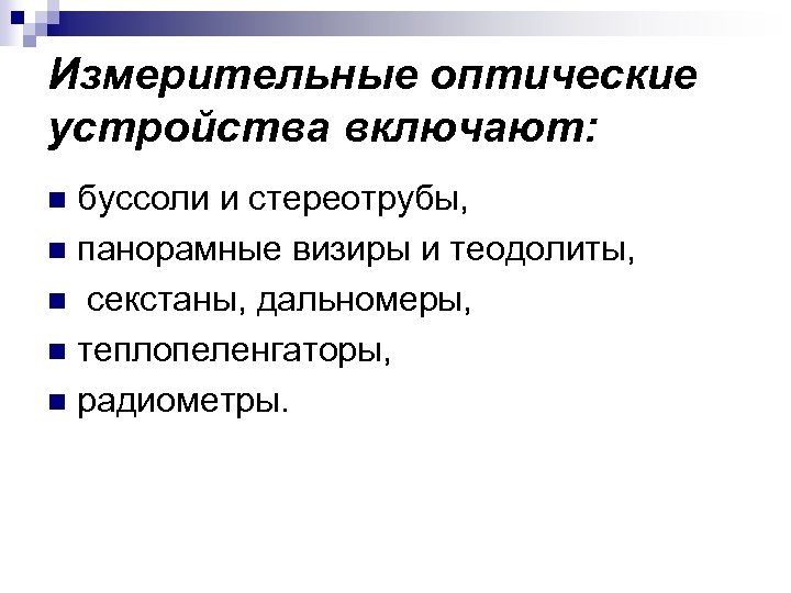 Измерительные оптические устройства включают: буссоли и стереотрубы, n панорамные визиры и теодолиты, n секстаны,