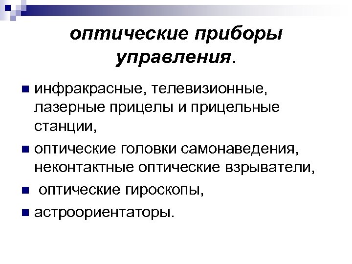 оптические приборы управления. инфракрасные, телевизионные, лазерные прицелы и прицельные станции, n оптические головки самонаведения,