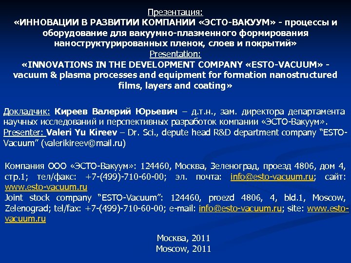 Презентация: «ИННОВАЦИИ В РАЗВИТИИ КОМПАНИИ «ЭСТО-ВАКУУМ» - процессы и оборудование для вакуумно-плазменного формирования наноструктурированных