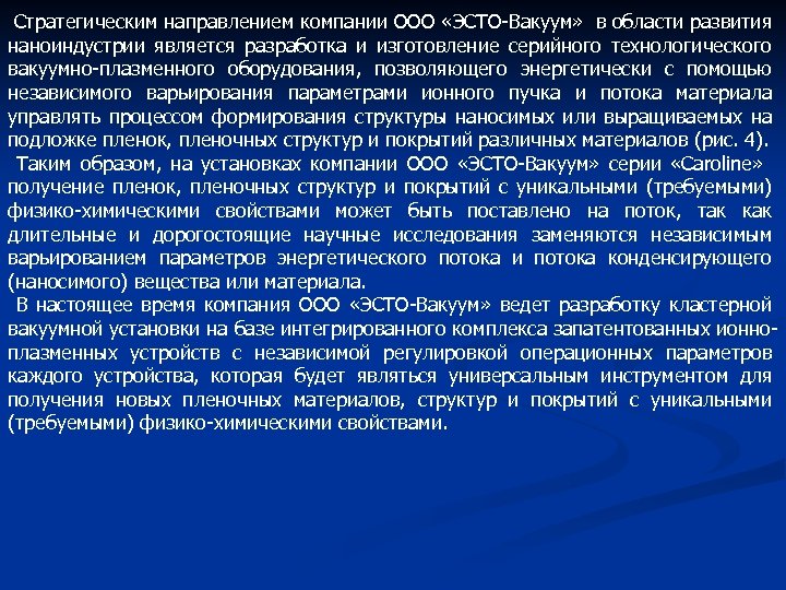 Стратегическим направлением компании ООО «ЭСТО-Вакуум» в области развития наноиндустрии является разработка и изготовление серийного
