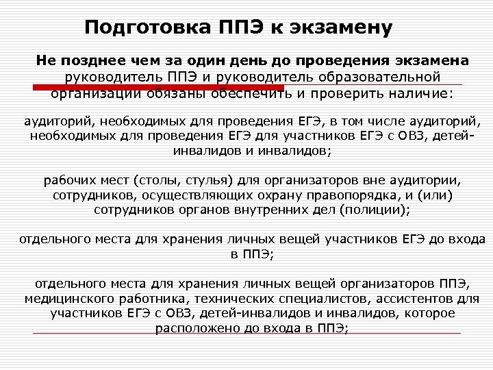 Подготовка ППЭ к экзамену Не позднее чем за один день до проведения экзамена руководитель