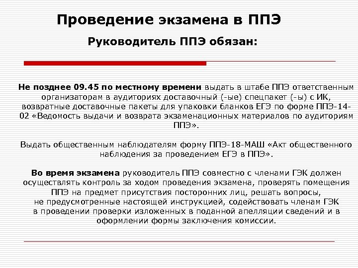 Проведение экзамена в ППЭ Руководитель ППЭ обязан: Не позднее 09. 45 по местному времени