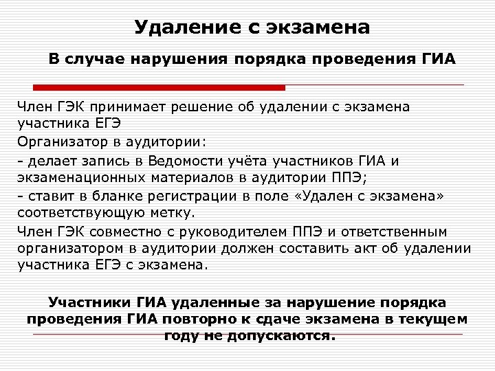  Удаление с экзамена В случае нарушения порядка проведения ГИА Член ГЭК принимает решение