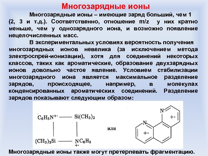 Многозарядные ионы – имеющие заряд больший, чем 1 (2, 3 и т. д. ).