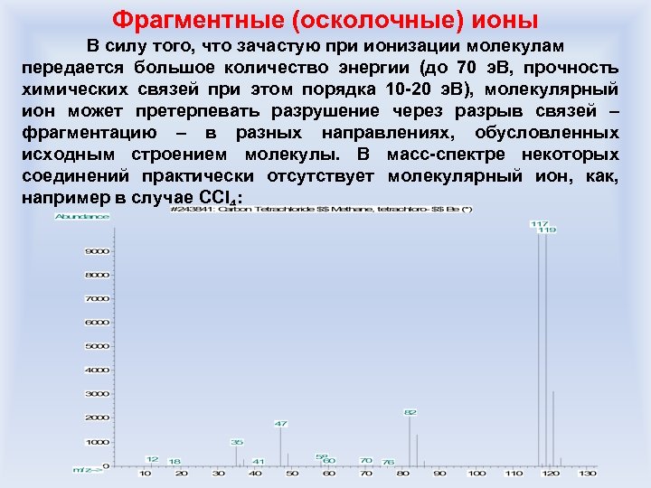 Фрагментные (осколочные) ионы В силу того, что зачастую при ионизации молекулам передается большое количество
