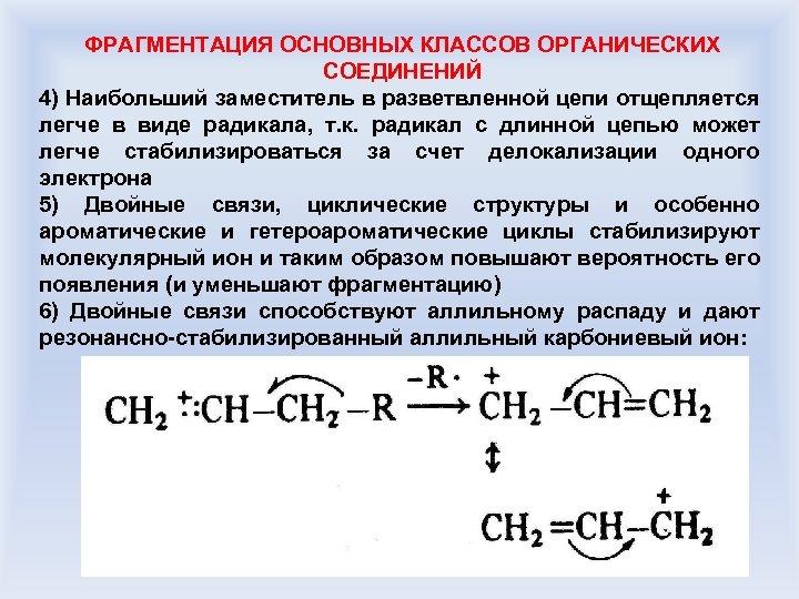 ФРАГМЕНТАЦИЯ ОСНОВНЫХ КЛАССОВ ОРГАНИЧЕСКИХ СОЕДИНЕНИЙ 4) Наибольший заместитель в разветвленной цепи отщепляется легче в