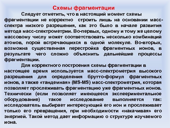 Схемы фрагментации Следует отметить, что в настоящий момент схемы фрагментации не корректно строить лишь